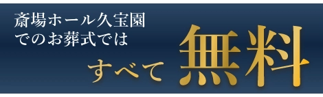 久宝園斎場ホールでのお葬式ではすべて無料