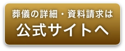 葬儀の詳細・資料請求は公式サイトへ